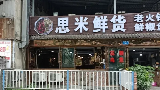 思米鮮椒魚(彭水店)
