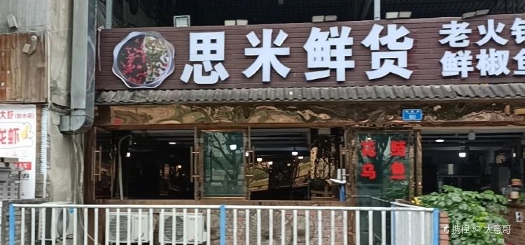 思米鲜货老火锅