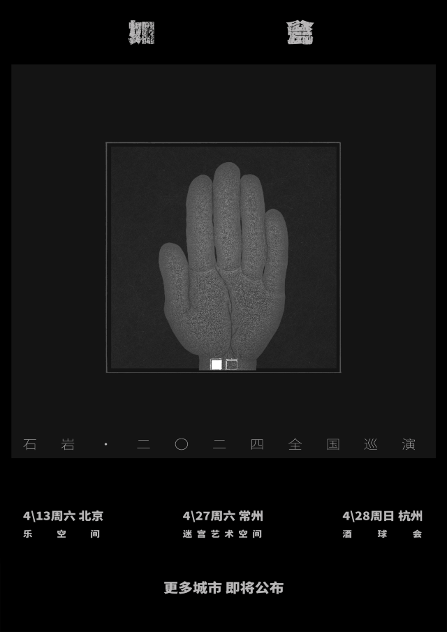 【常州】石岩2024《如甕》巡演 | 迷宮藝術空間