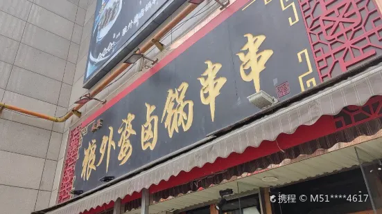 狼外婆鹵鍋串串（鹵味·燙菜·辣鹵冒菜綠地店）