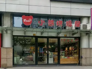 小熊烘焙(西城广场店)