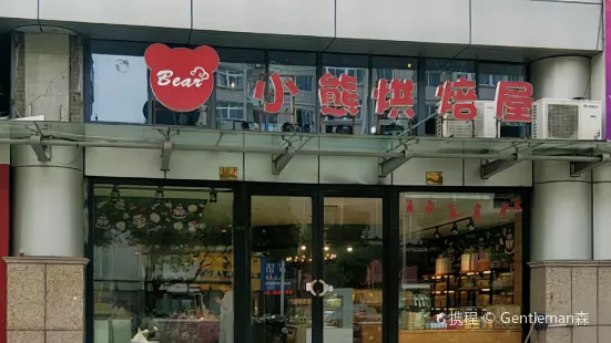 小熊烘焙(西城广场店)