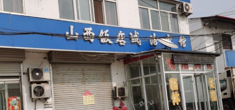 山西饭店(G514店)