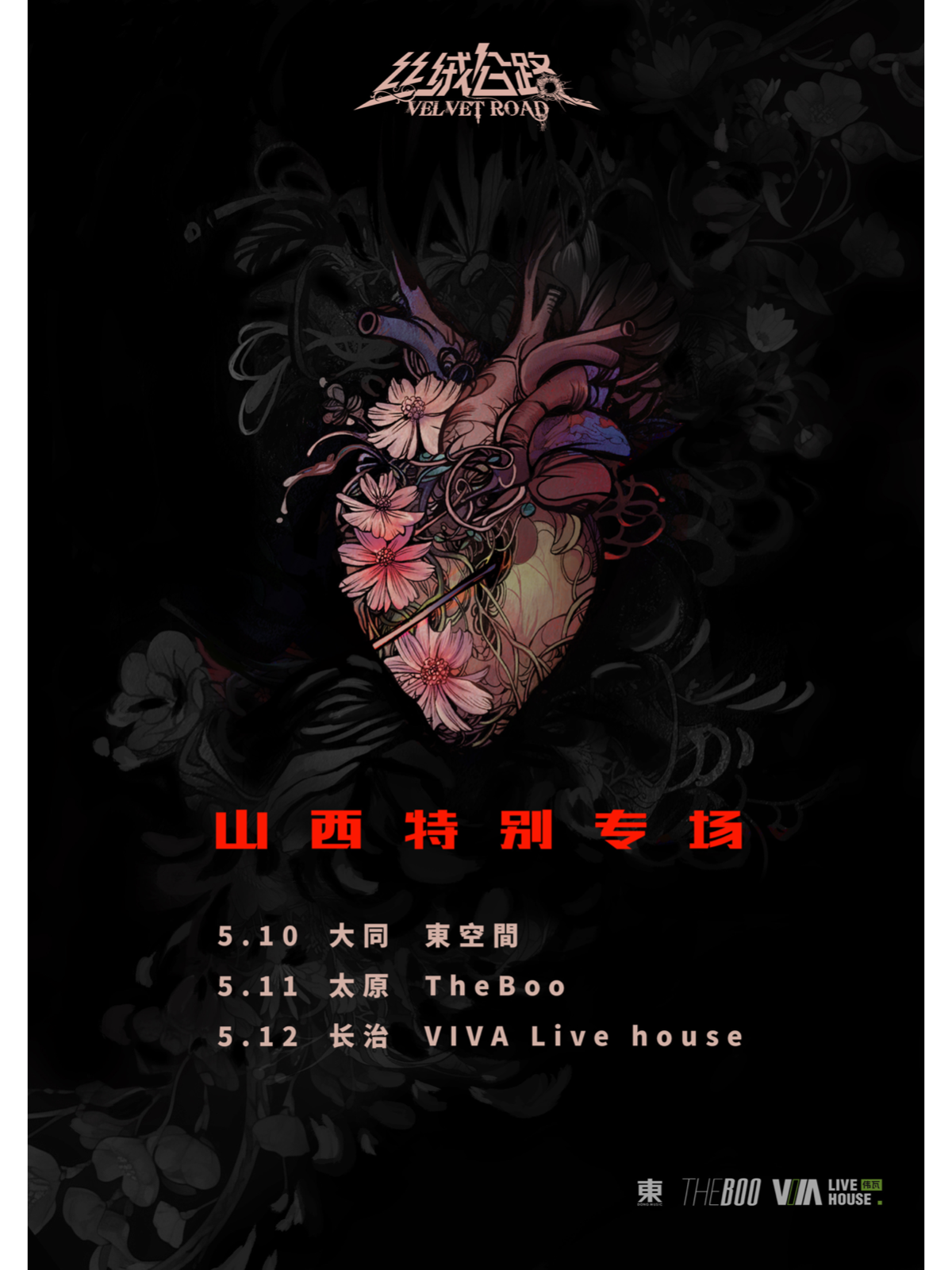 【長治】絲絨公路樂隊2024巡演 | 長治
