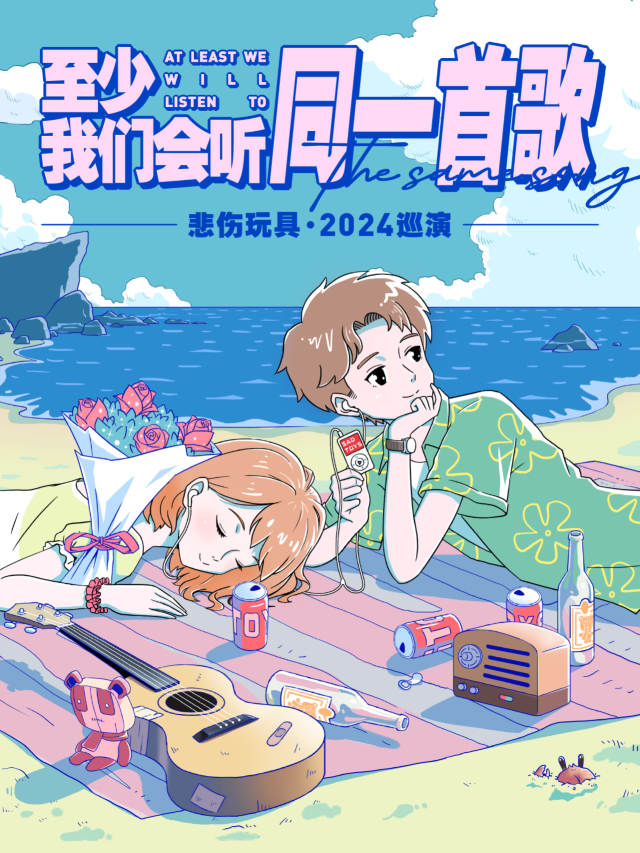 【溫州】悲傷玩具2024《至少我們會聽同一首歌》巡演 | 溫州