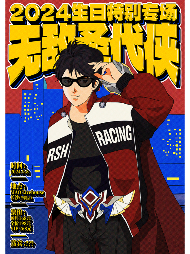 【長沙】聖代2024《無敵聖代俠》生日特別專場 | MAO Livehouse吉聯MALL店（沙灣店）