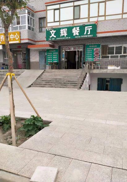 双河市文辉餐厅