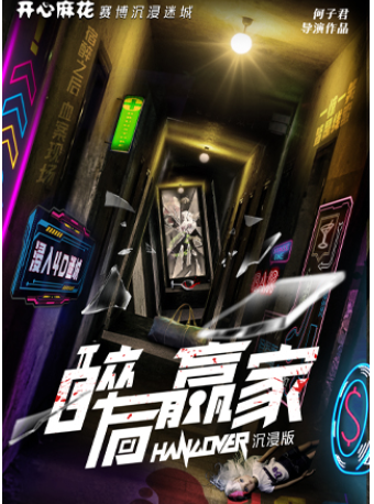 nan jing   ·   kai xin ma hua xuan yi jing song ju chang 《 zui hou ying jia · chen jin ban 》 | Nanjing