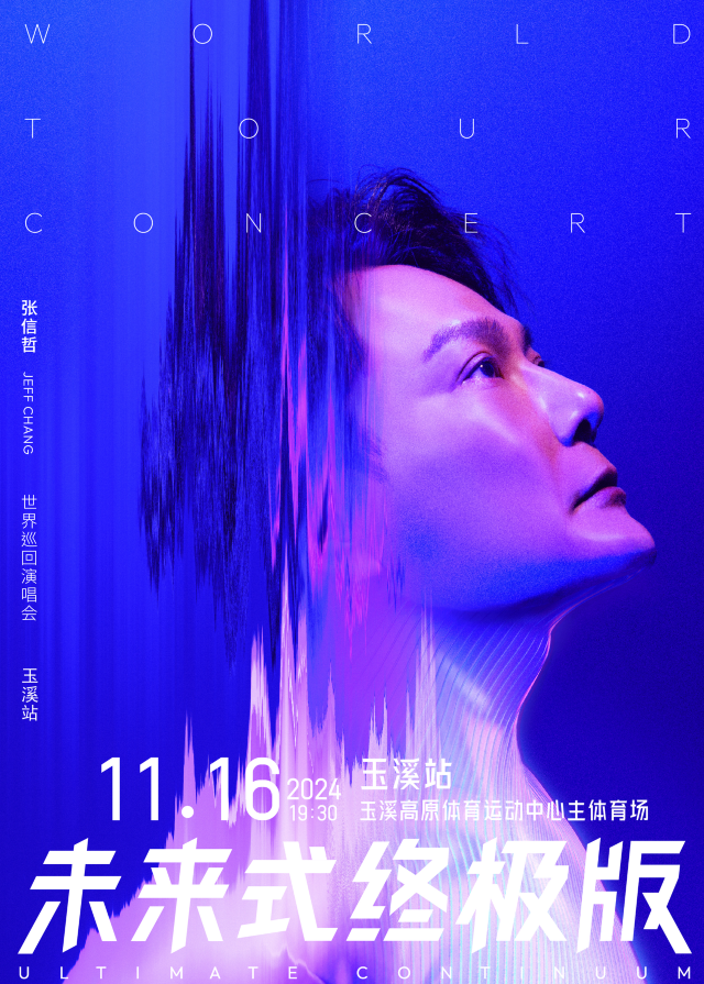 【玉溪】2024張信哲「未來式終極版」世界巡迴演唱會-玉溪站 | 雲南玉溪高原體育運動中心-主體育場
