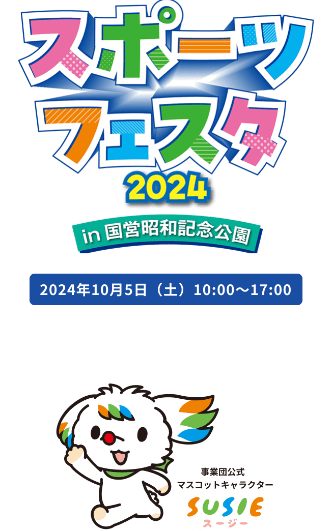 昭和記念公園體育節2024 | 立川市