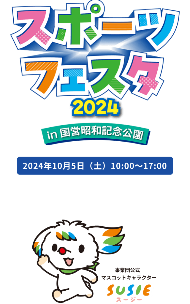 昭和記念公園體育節2024 | 立川市