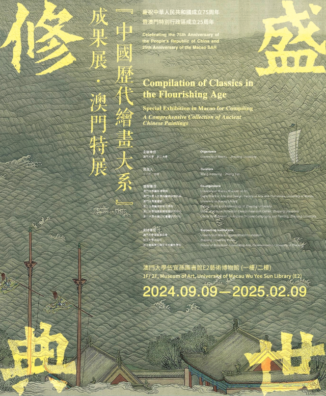 《盛世修典》中國曆代繪畫大系成果展 | 澳門大學
