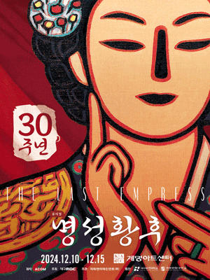 Musical 〈The Last Empress〉  - Daegu | Keimyung Arts Center
