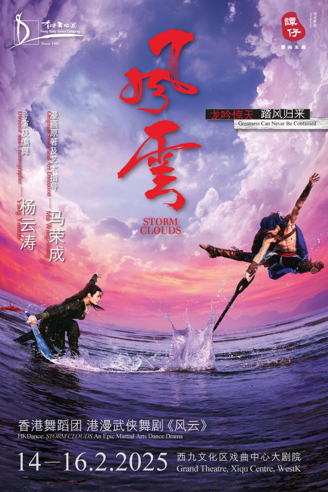 Hong Kong comic martial arts dance drama STORM CLOUDS | Xiqu Centre