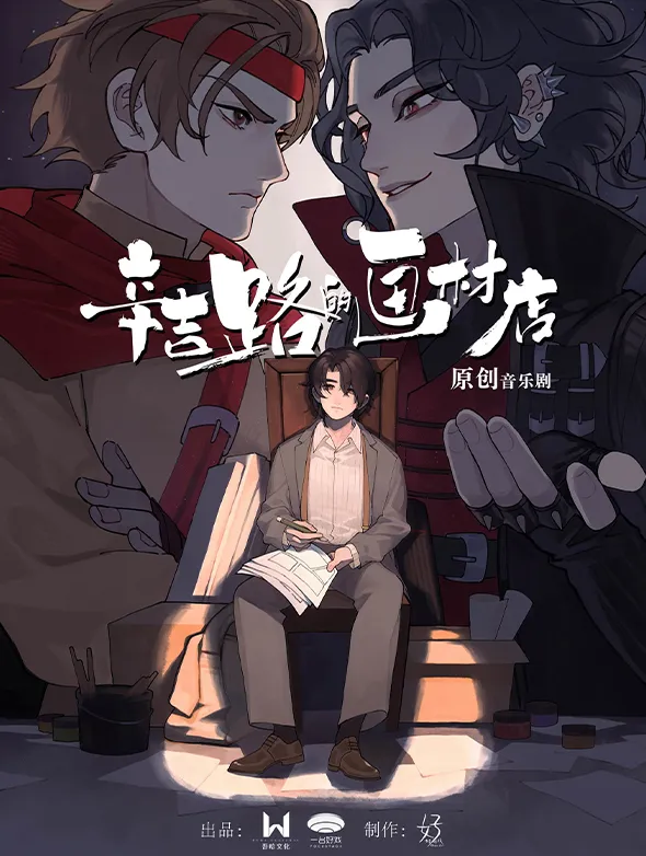 廣州 · 環境式駐演原創音樂劇《辛吉路的畫材店》 | 北京路天河城