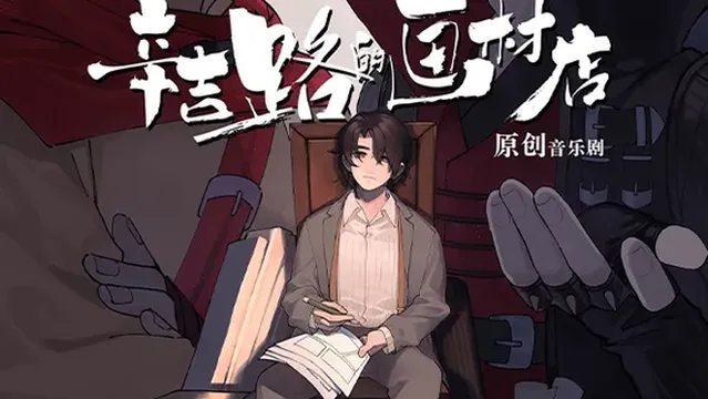 guang zhou   ·   huan jing shi zhu yan yuan chuang yin yue ju 《 xin ji lu de hua cai dian 》