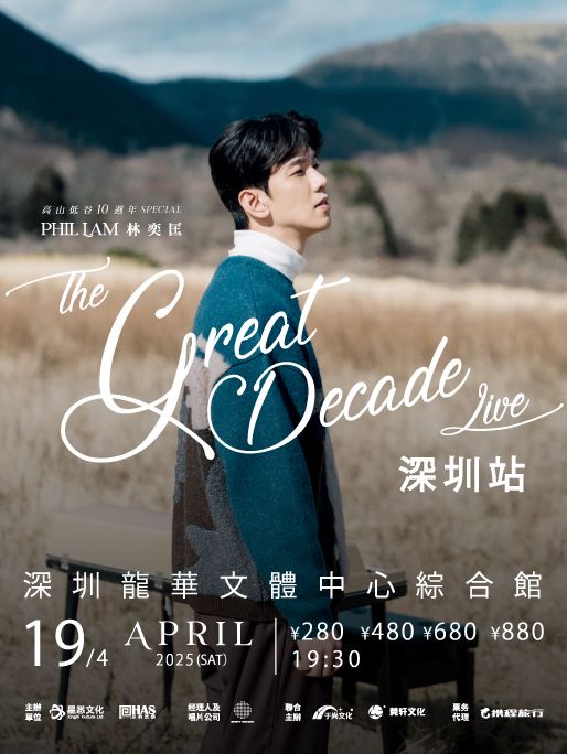 深圳 · 2025《高山低谷10週年 special –Phil Lam The Great Decade Live》林奕匡巡迴演唱會深圳站 | 龍華文體中心