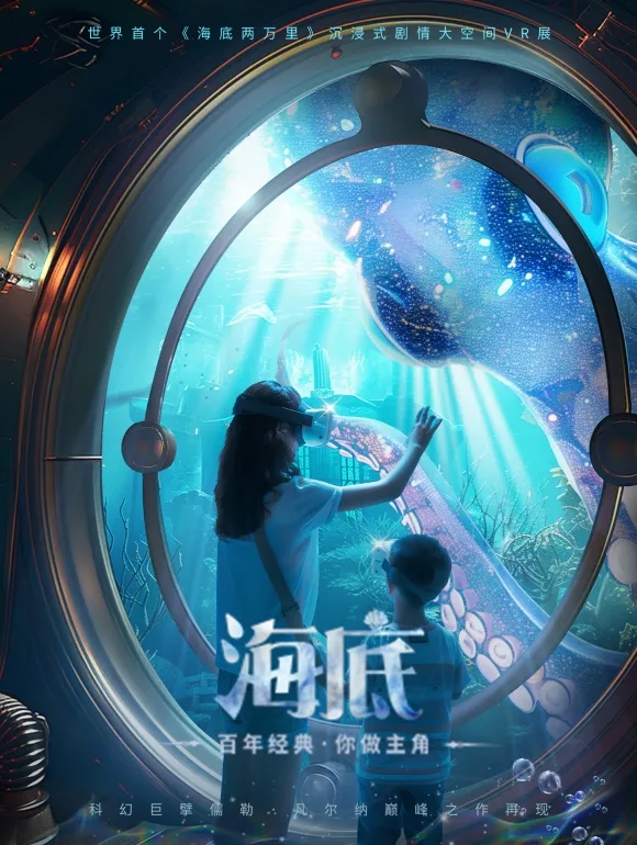 《海底兩萬裡》深海冒險·沉浸式 VR互動體驗展 福州站 | 福州海峽文化藝術中心