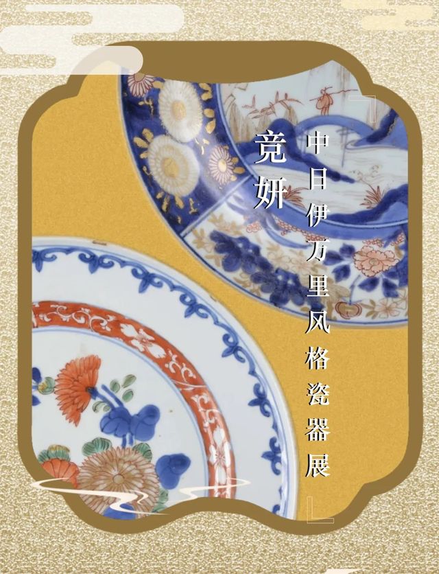 《競妍》中日伊萬里風格瓷器展 | 南寧博物館