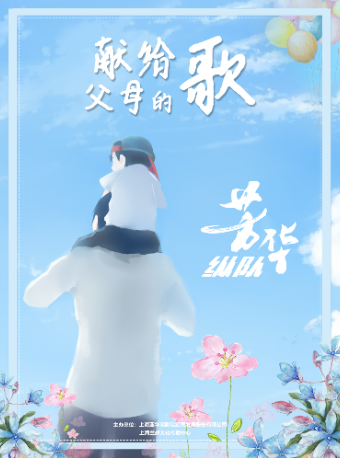 上海 · 《獻給父母的歌》經典老歌演唱會 | 浦東大戲院