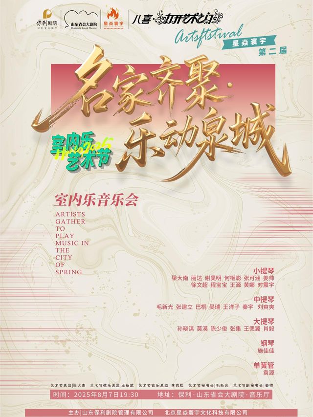 濟南 · 打開藝術之門《名家齊聚·樂動泉城》 室內樂音樂會 | 山東省會大劇院