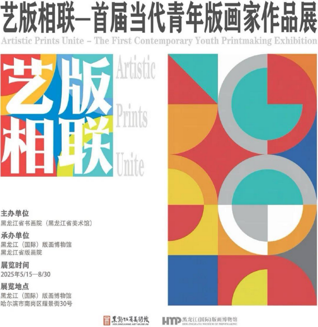 《 yi ban xiang lian 》 shou jie dang dai qing nian ban hua jia zuo pin zhan | Heilongjiang Province (International) Printmaking Museum