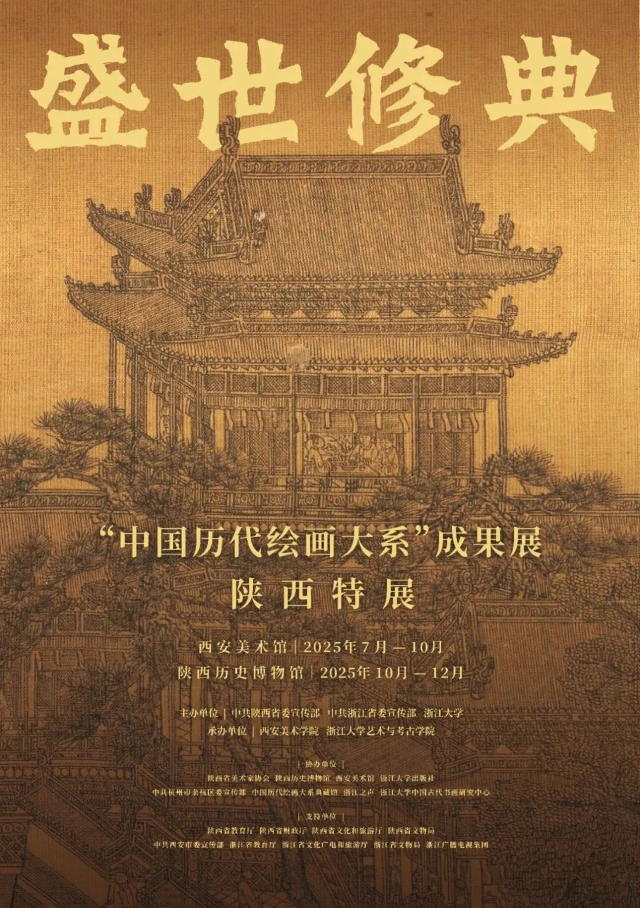 《盛世修典——中國曆代繪畫大系成果展》陝西特展西安美術館站 | 西安美術館