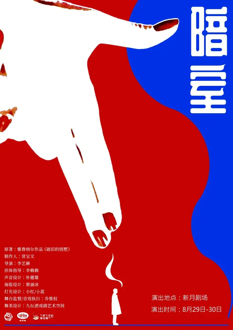 海寧 · “新荒誕”戲劇《暗室》 | 新月劇場