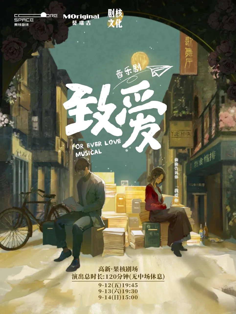 西安 · 中文原創音樂劇《致愛》 | 果核劇場