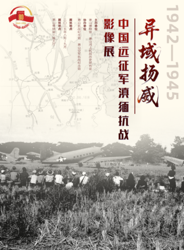 《異域揚威》中國遠征軍滇緬抗戰影像展 | 蕭山博物館