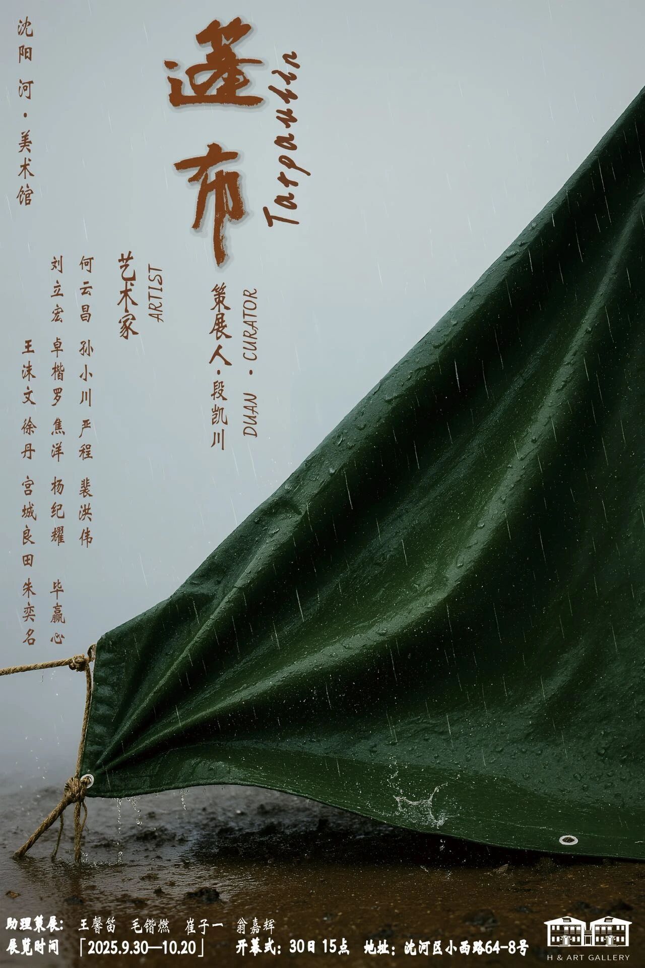 《篷布》群展 | 河&美術館