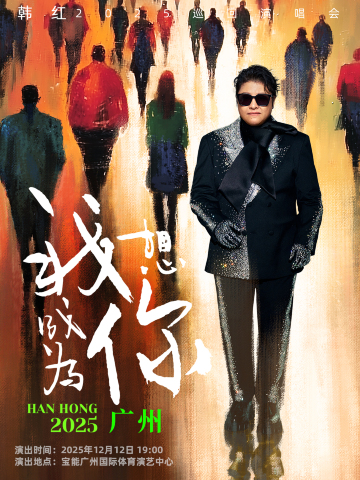 廣州 · 韓紅2025“我想成為你”巡迴演唱會-廣州站 | 寶能廣州國際體育演藝中心