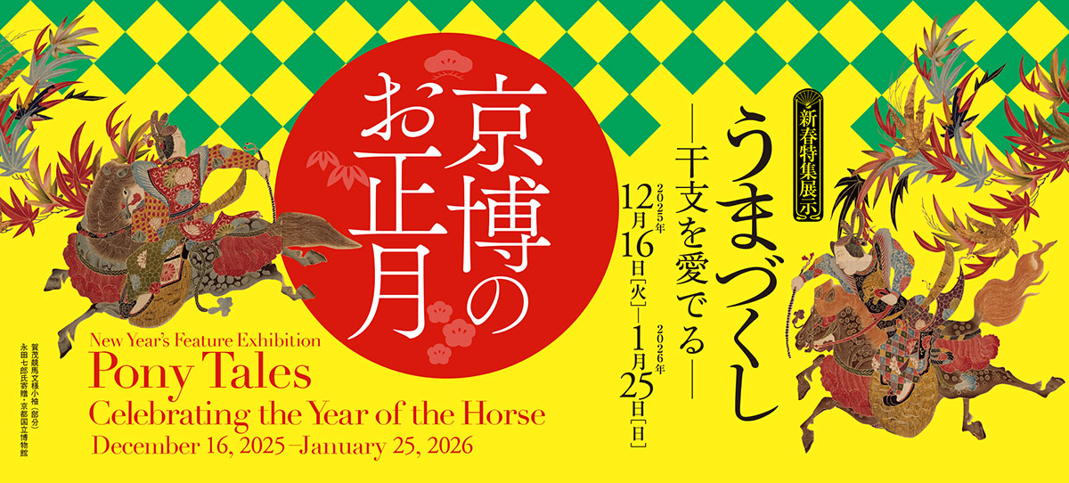 New Year's Special Exhibition: Umazukushi - Admiring the Zodiac | Kyoto National Museum