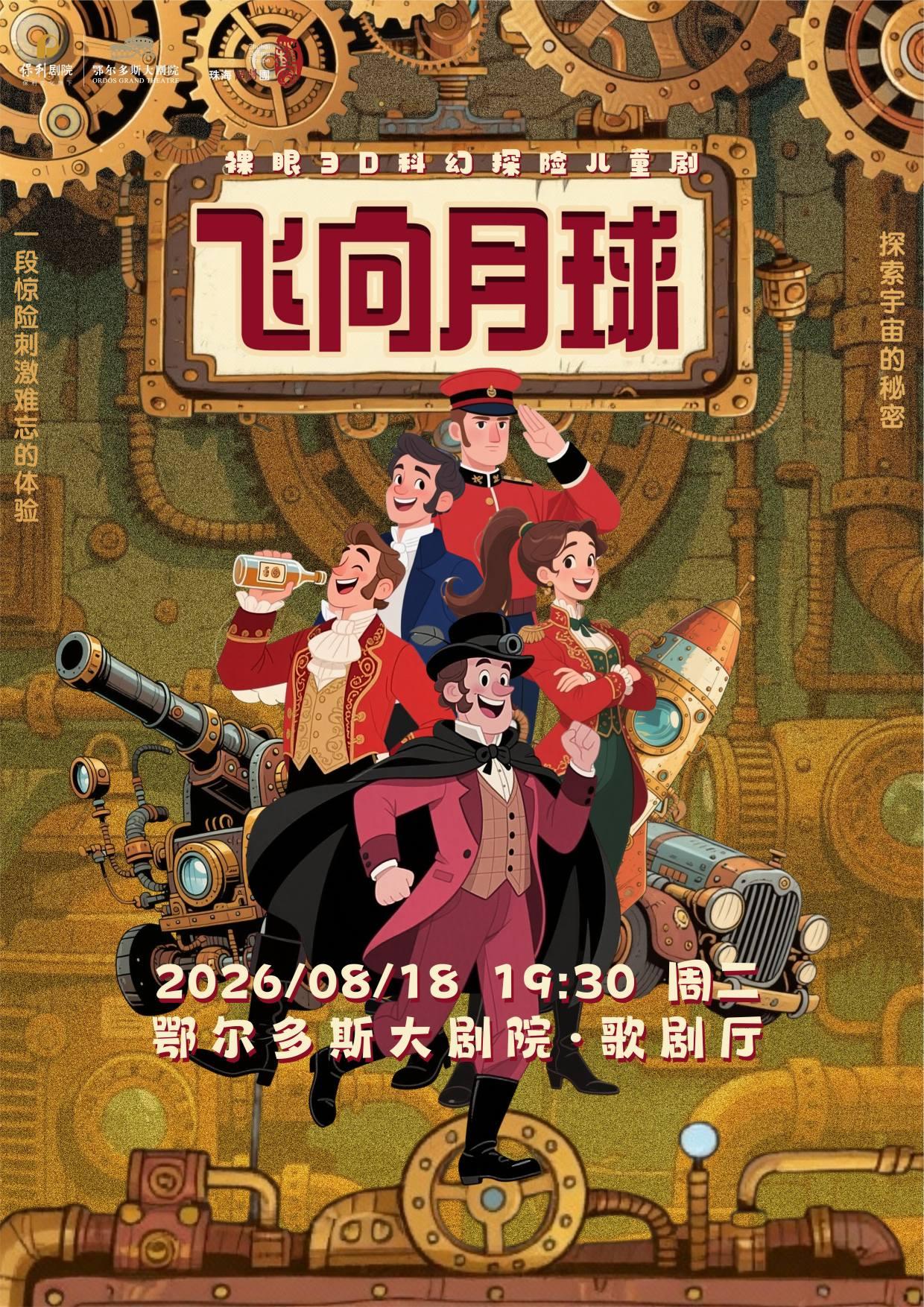 鄂爾多斯 · 孩童劇《飛向月球》 | 鄂爾多斯大劇院