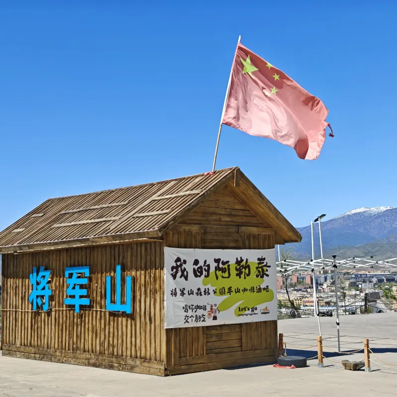 將軍山森林公園