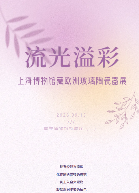 《流光溢彩》上海博物館藏歐洲玻璃陶瓷器展 | 南寧博物館