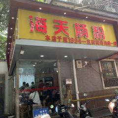 海天肠粉 User Photo