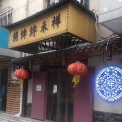 祥禾饽饽铺·中式糕点(河东店) 여행 사진