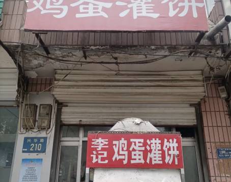 鸡蛋灌饼