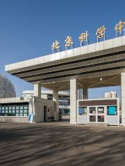 中国中医科学院广安门医院