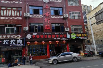许记平安特色虾酸牛肉馆(都匀分店)