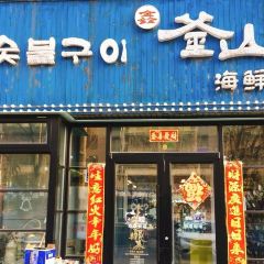 鑫釜山海鮮燒烤（總店）張用戶圖片