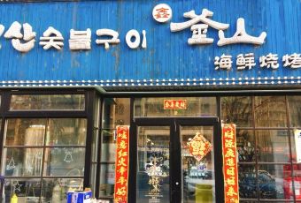 Xin Fu Mountain Seafood Barbecue (Main Branch) User Photo