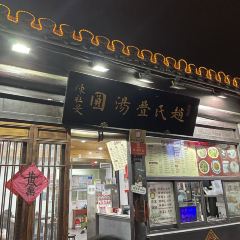 赵氏汤圆(东关街店) User Photo