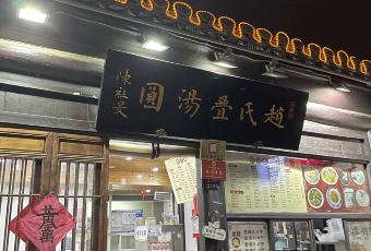 趙氏湯圓（東關街店）張用戶圖片