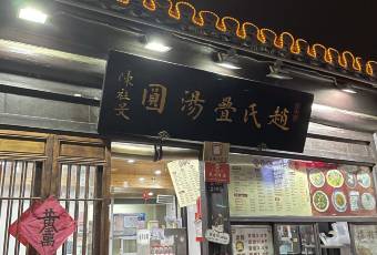 赵氏汤圆(东关街店) user photo