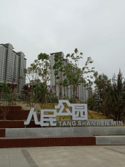 唐山鳳凰新城人民公園