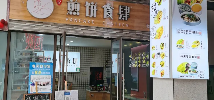 煎餅記(安嶽店)