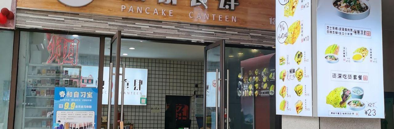 煎饼记(安岳店)