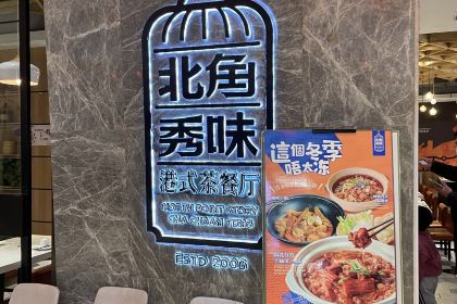北角秀味港式茶餐厅(丹尼斯店)